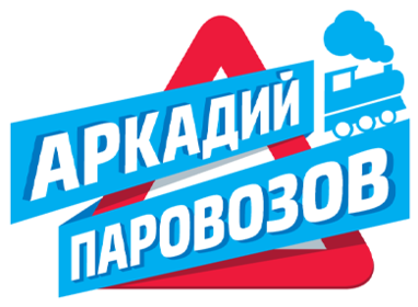 Аркадий Паровозов