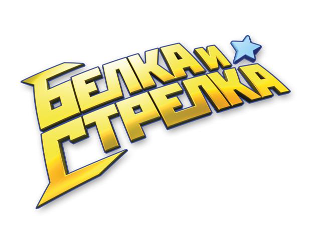 Белка и Стрелка