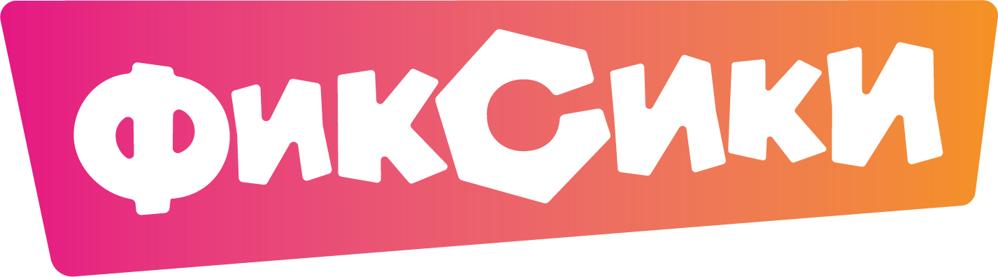 Фиксики