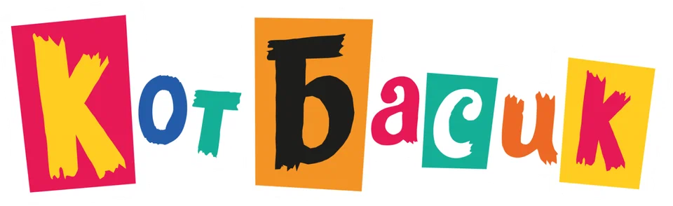 Кот Басик