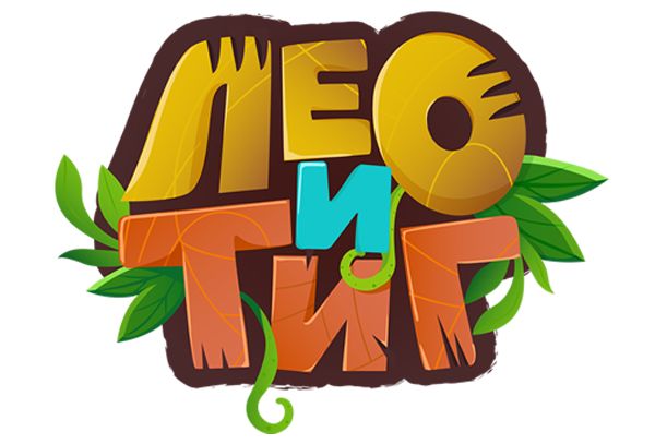 Лео и Тиг