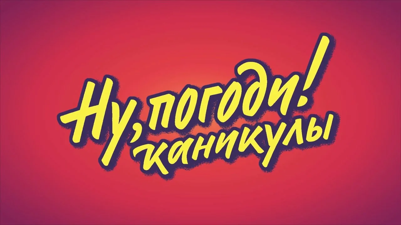 Ну, погоди! Каникулы