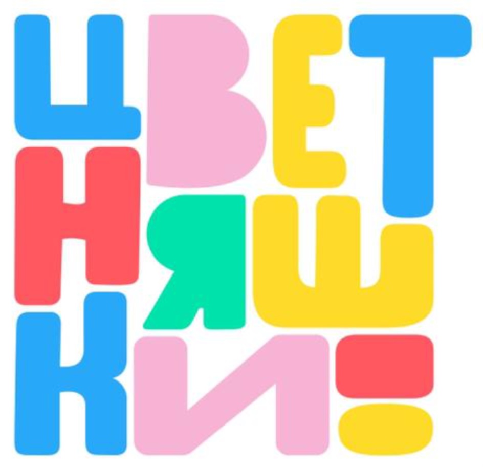 Цветняшки