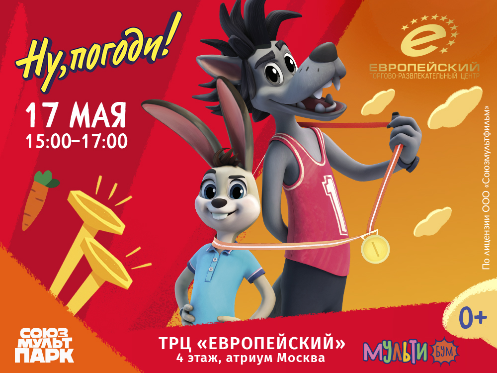 Ну, погоди! Каникулы