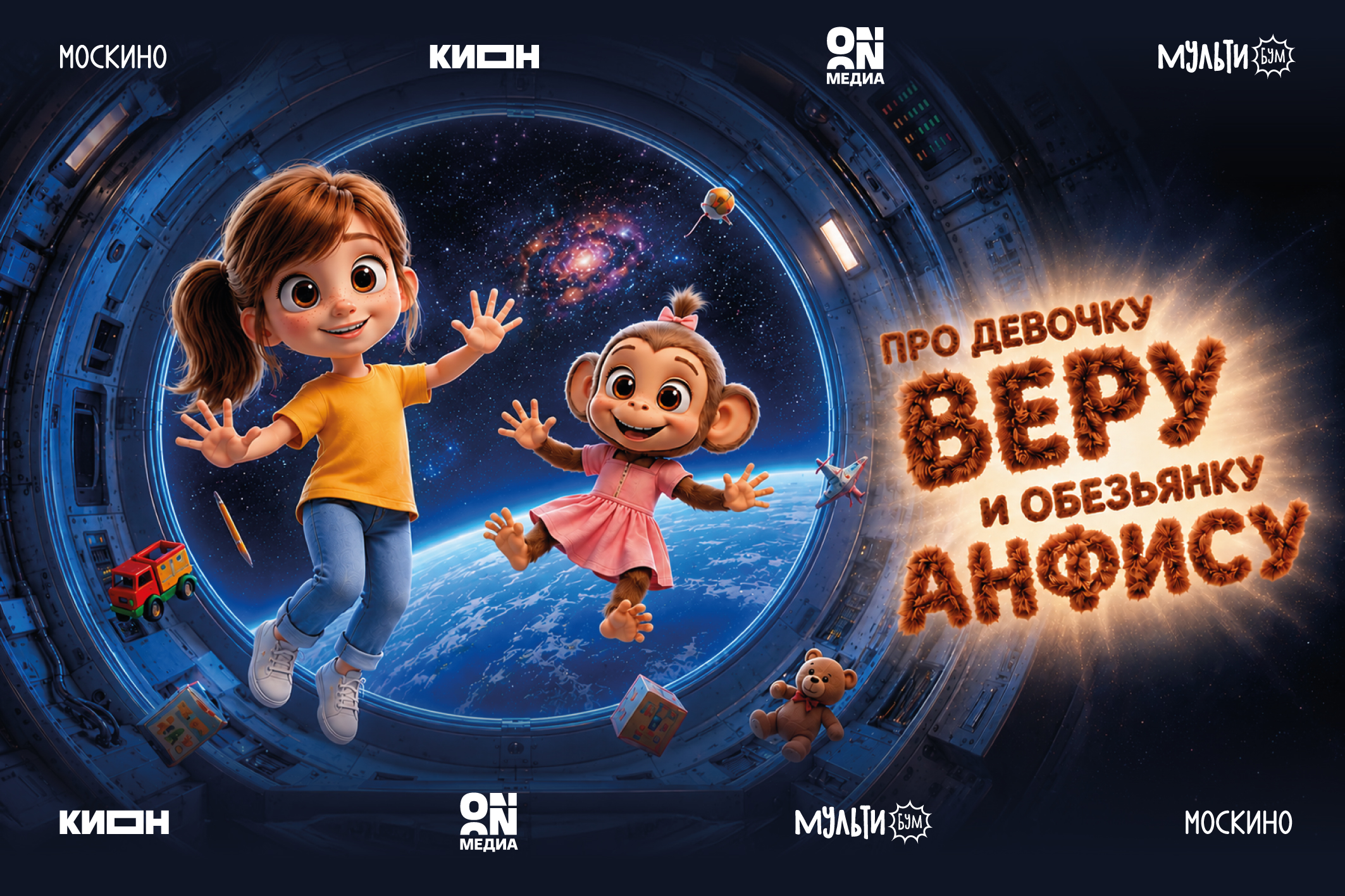 Новые приключения Веры и Анфисы в кинотеатре «Москино Космос»