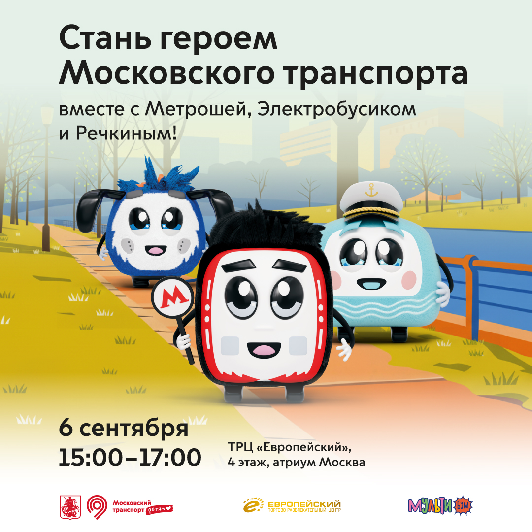 Мультибум в ТРЦ «Европейский»