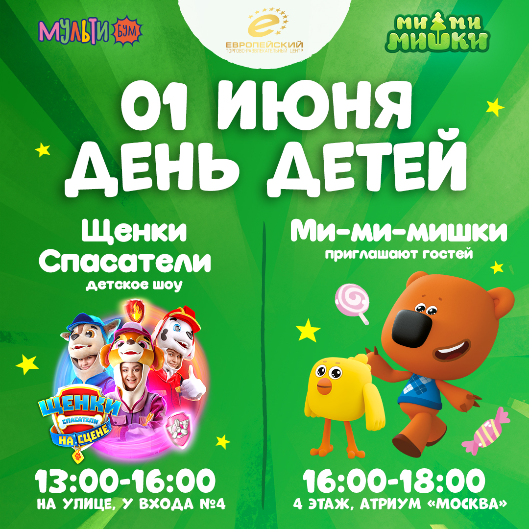 День детей в ТРЦ «ЕВРОПЕЙСКИЙ»