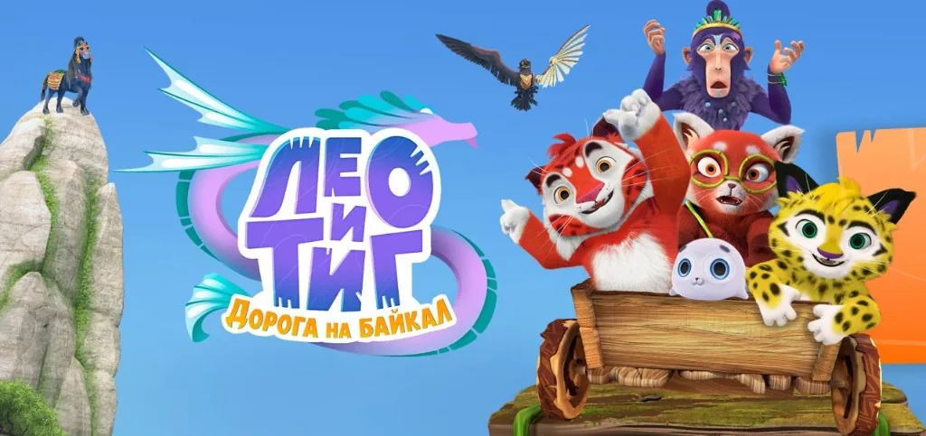 Лео и Тиг. Дорога на Байкал