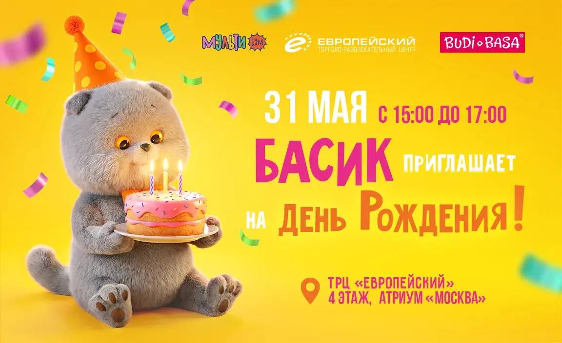 День рождения Кота Басика