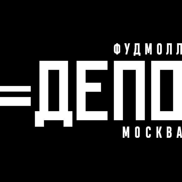 «Депо.Москва»
