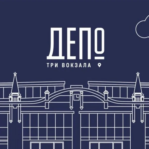«Три вокзала. Депо»