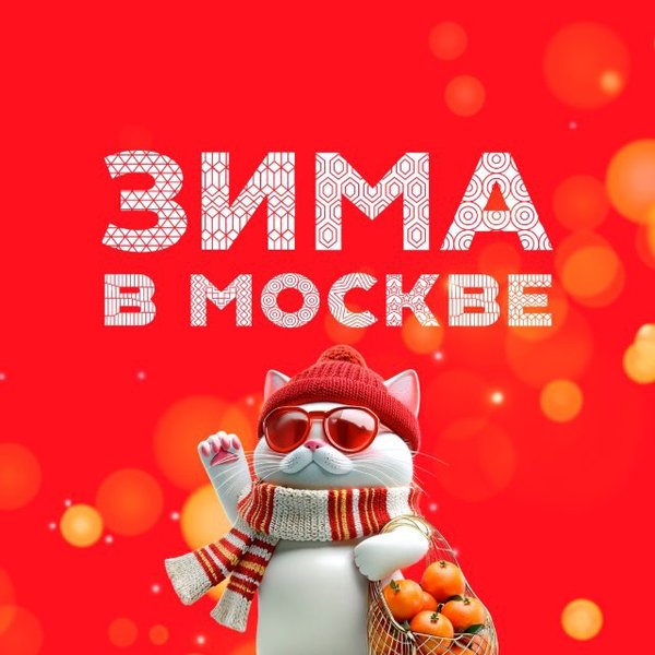 Фестиваль «Зима в Москве»